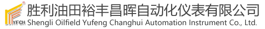 胜利油田裕丰昌晖自动化仪表有限公司